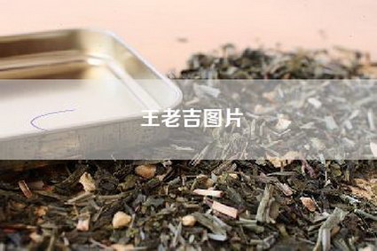 王老吉图片