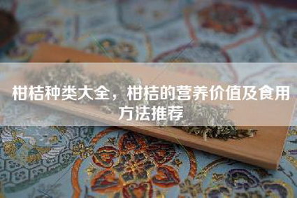 柑桔种类大全，柑桔的营养价值及食用方法推荐