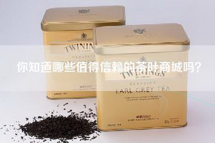 你知道哪些值得信赖的茶叶商城吗？