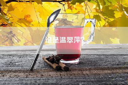 谁是温翠萍？