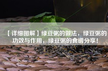 【详细图解】绿豆粥的做法，绿豆粥的功效与作用，绿豆粥的食谱分享！