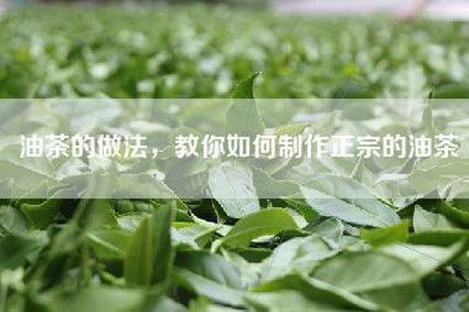 油茶的做法，教你如何制作正宗的油茶