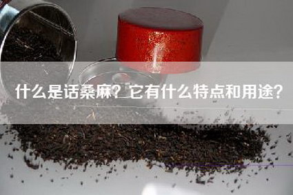 什么是话桑麻？它有什么特点和用途？