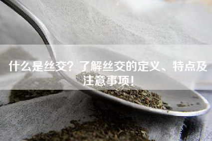 什么是丝交？了解丝交的定义、特点及注意事项！