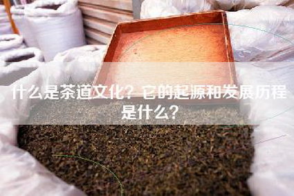 什么是茶道文化？它的起源和发展历程是什么？