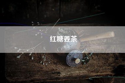红糖姜茶