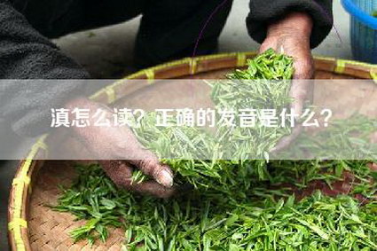 滇怎么读？正确的发音是什么？