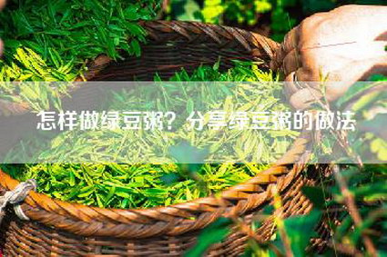 怎样做绿豆粥？分享绿豆粥的做法