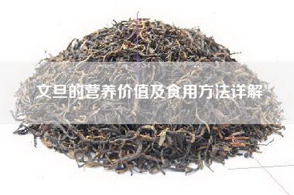 文旦的营养价值及食用方法详解
