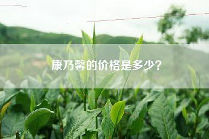 康乃馨的价格是多少？