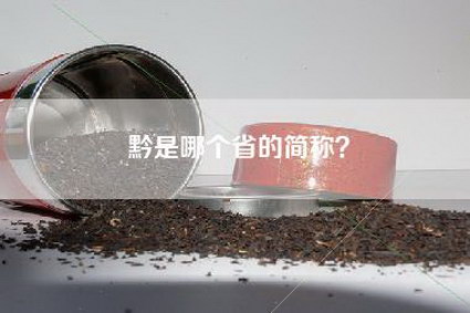 黔是哪个省的简称？