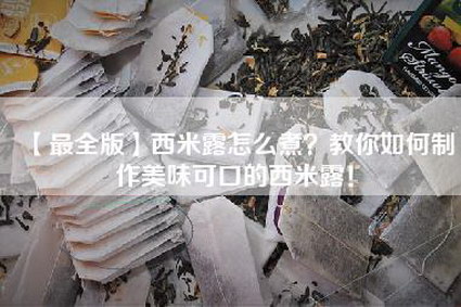 【最全版】西米露怎么煮？教你如何制作美味可口的西米露！