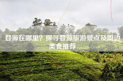 婺源在哪里？探寻婺源旅游景点及周边美食推荐