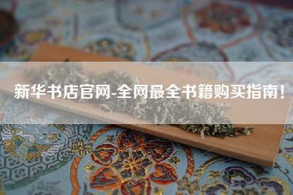 新华书店官网-全网最全书籍购买指南！