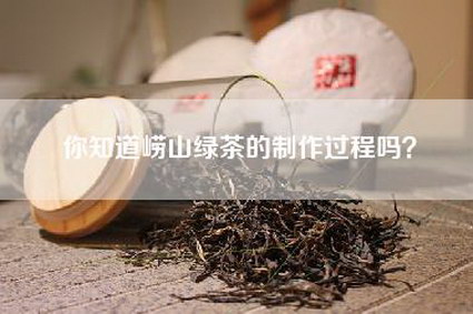 你知道崂山绿茶的制作过程吗？