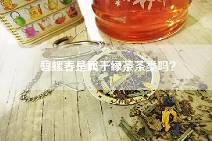 碧螺春是属于绿茶茶类吗？