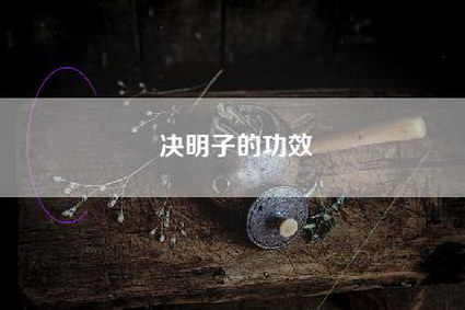 决明子的功效