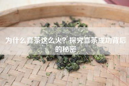 为什么喜茶这么火？探究喜茶成功背后的秘密