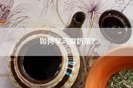 如何学习做奶茶？