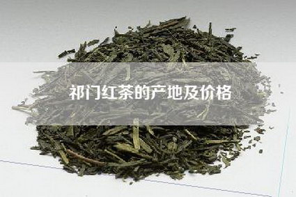 祁门红茶的产地及价格