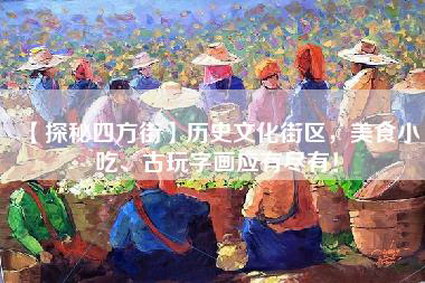 【探秘四方街】历史文化街区，美食小吃、古玩字画应有尽有！