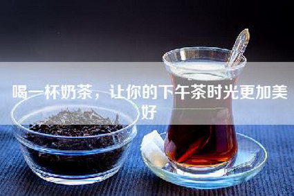 喝一杯奶茶，让你的下午茶时光更加美好