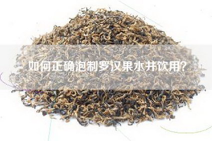 如何正确泡制罗汉果水并饮用？