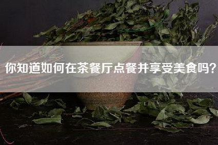 你知道如何在茶餐厅点餐并享受美食吗？