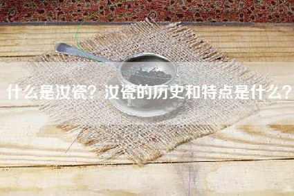 什么是汝瓷？汝瓷的历史和特点是什么？