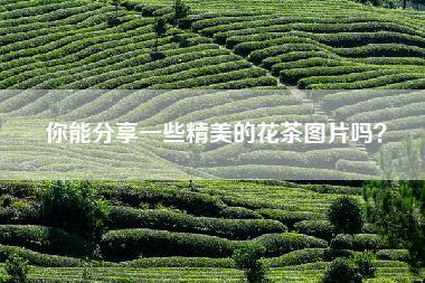 你能分享一些精美的花茶图片吗？