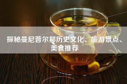 探秘曼尼普尔邦历史文化、旅游景点、美食推荐