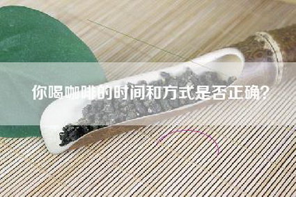 你喝咖啡的时间和方式是否正确？