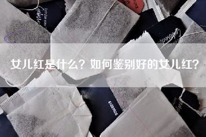 女儿红是什么？如何鉴别好的女儿红？