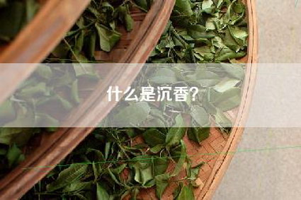 什么是沉香？
