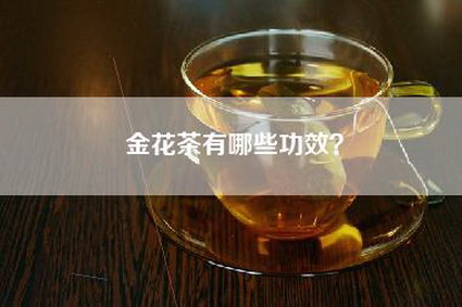 金花茶有哪些功效？