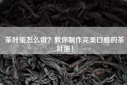 茶叶蛋怎么做？教你制作完美口感的茶叶蛋！