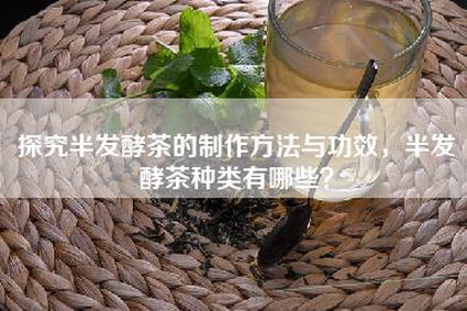 探究半发酵茶的制作方法与功效，半发酵茶种类有哪些？