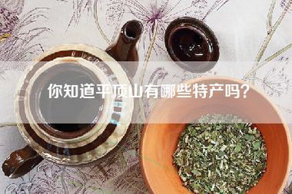 你知道平顶山有哪些特产吗？