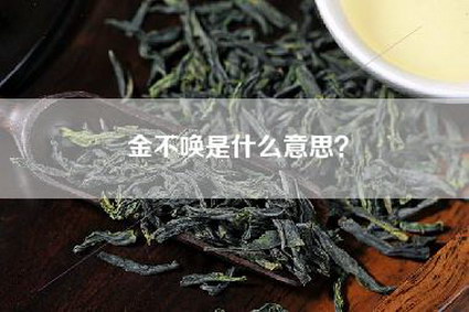 金不唤是什么意思？