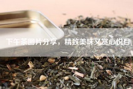下午茶图片分享，精致美味又赏心悦目