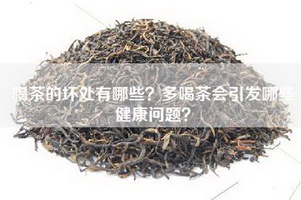 喝茶的坏处有哪些？多喝茶会引发哪些健康问题？