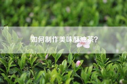 如何制作美味酥油茶？
