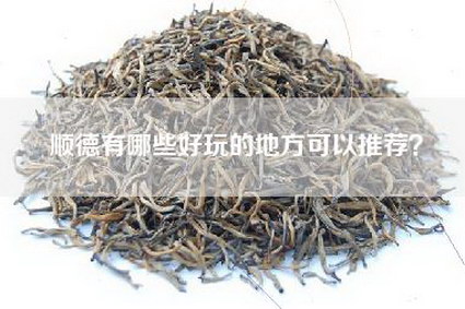 顺德有哪些好玩的地方可以推荐？